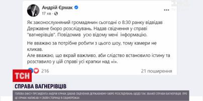 Дело вагнеровцев: Андрей Ермак дал показания ГБР