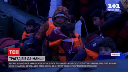 Новини світу: на Ла-Манші загинули мігранти, які намагалися дістатися до Великої Британії