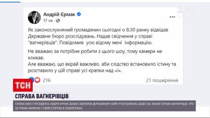 Дело вагнеровцев: Андрей Ермак дал показания ГБР