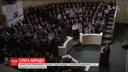 В новом сезоне "Слуга народа" авторы сценария задели самые болезненные темы для украинцев