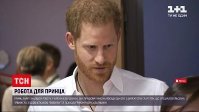 Новости мира: принц Гарри будет работать в Кремниевой долине
