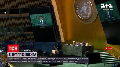 Новини світу: які питання Зеленський озвучить на 79-тій сесії Генасамблеї ООН