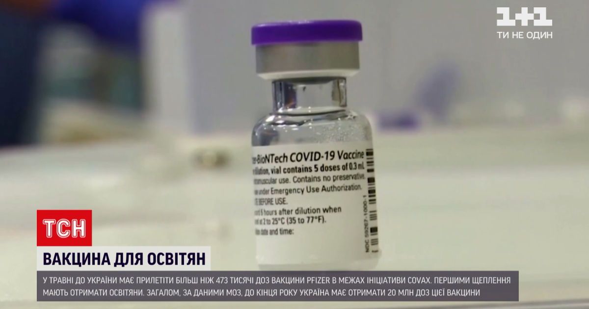 Новости Украины: почти полмиллиона доз вакцины компании Pfizer-BioNTech доставят в Украину