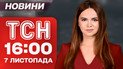Новини ТСН 16:00 7 листопада. Росіян позбавили шенгену в ЄС. Тіктокер отримав 5 років в'язниці