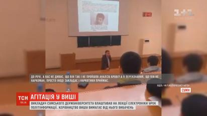 Преподаватель Сумского госуниверситета устроил на лекции агитацию одного из кандидатов в президенты