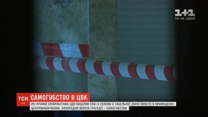25-летний сотрудник УГО застрелился в здании ЦИК
