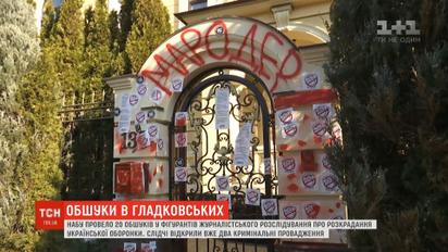 НАБУ провело 20 обшуків у фігурантів журналістського розслідування про розкрадання оборонки