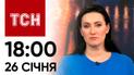 ТСН 18:00 за 26 січня 2024 року | Новини України