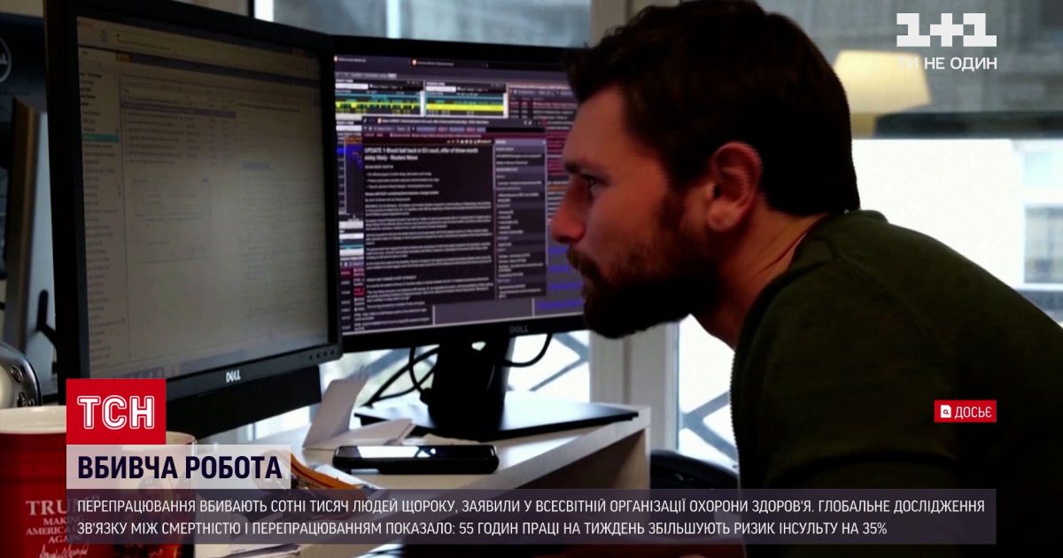 Новини світу: у ВООЗ довгий робочий день назвали "убивцею"