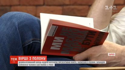 Демобилизованный боец Андрей Бессараб презентовал книгу о жизни на фронте