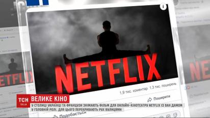 Впервые в истории Украины отечественная компания проводит съемку для Netflix