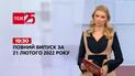 Новости Украины и мира | Выпуск ТСН.19:30 за 21 февраля 2022 года (полная версия)