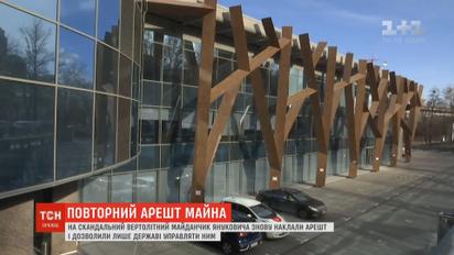 На скандальную вертолетную площадку Януковича снова наложили арест