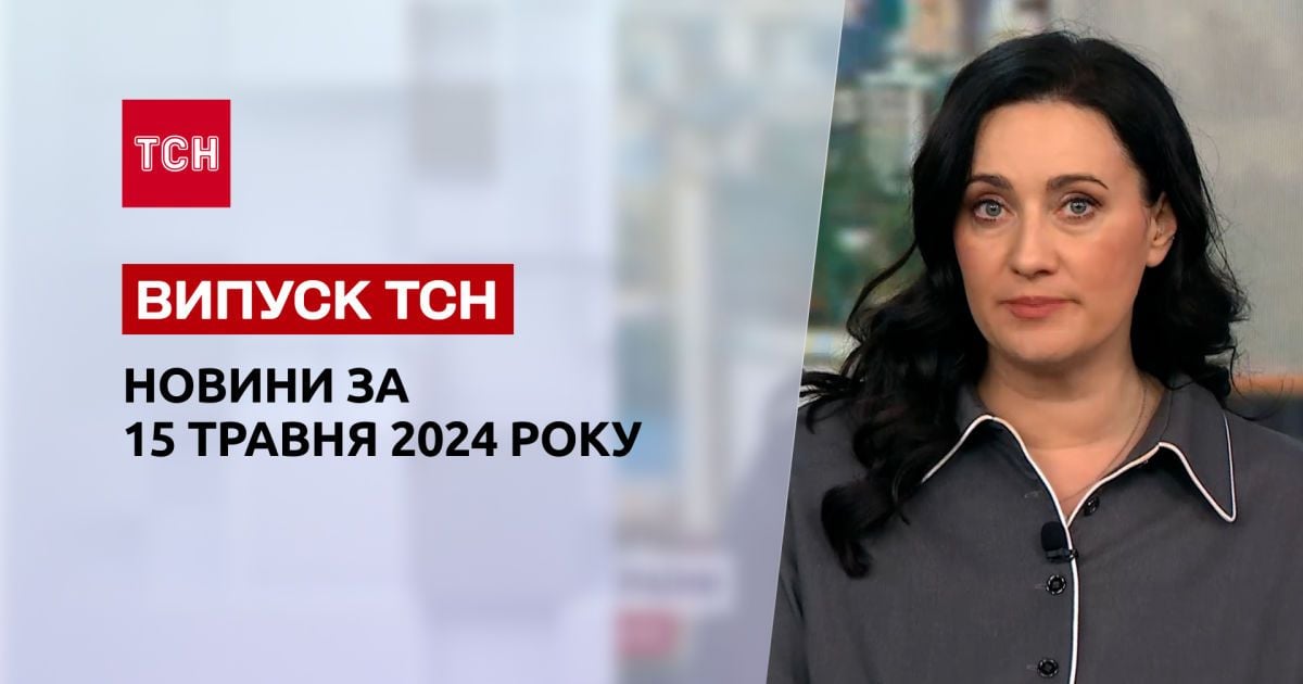 ТСН за 15 травня 2024 року | Повний випуск новин
