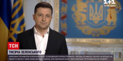 Тисяча Зеленського: в Офісі президента роз'яснили, яким чином вакциновані українці отримають кошти
