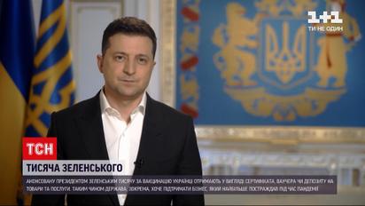 Тисяча Зеленського: в Офісі президента роз'яснили, яким чином вакциновані українці отримають кошти