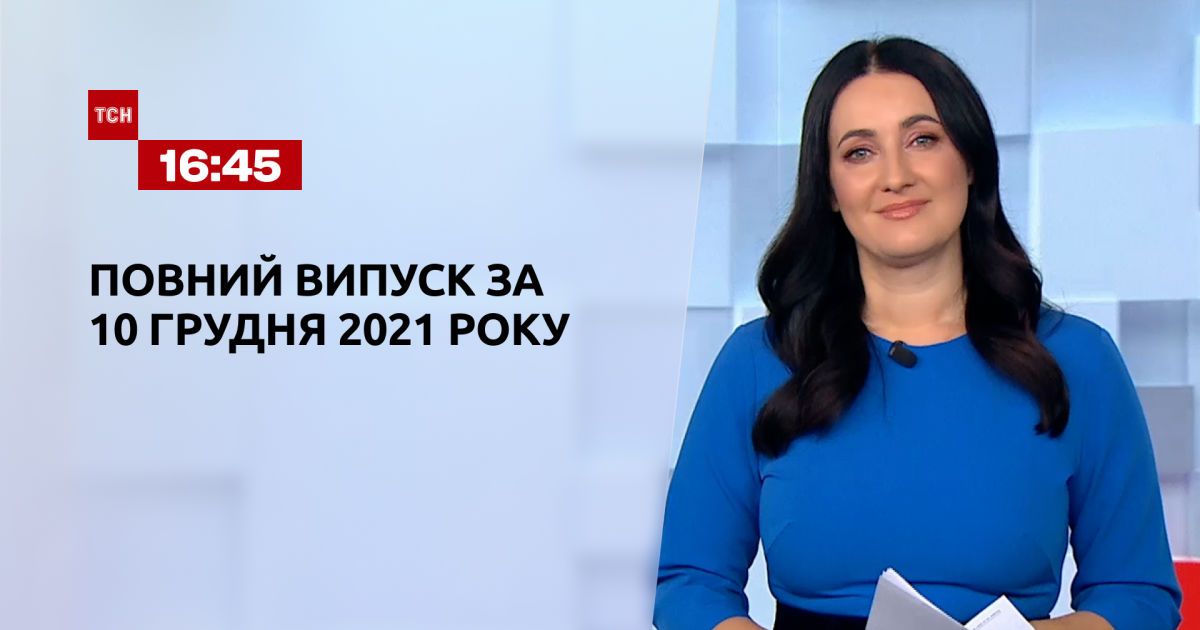 Выпуск ТСН.16:45 за 10 - декабря 2021 года