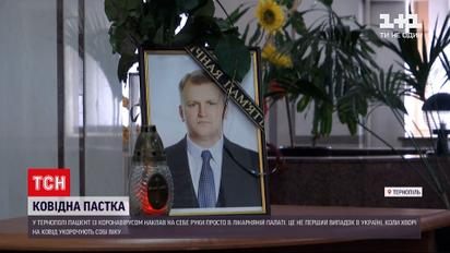 В Тернополе пациент с коронавирусом покончил с собой прямо в больничной палате