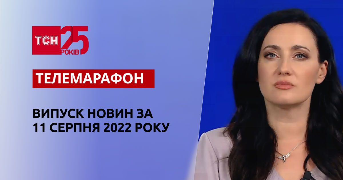 Телемарафон | Спецвипуск ТСН 00:00 за 12 серпня 2022 року
