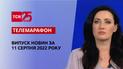 Телемарафон | Спецвипуск ТСН 00:00 за 12 серпня 2022 року