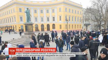 В Одесі невідомі розіграли сотні людей, скликавши мітинг на підтримку політика, якого не існує