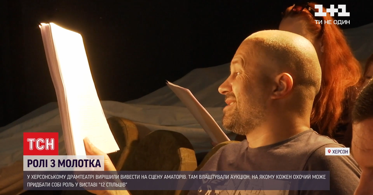 В Херсонском театре на аукционе продают роли в спектакле "12 стульев": зачем инициатива