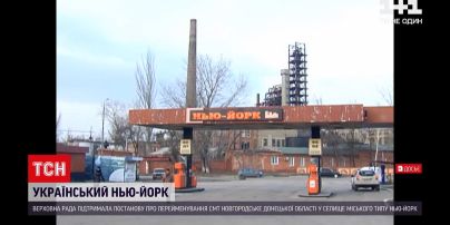 Новости Украины: народные депутаты вернули ПГТ в Донецкой области историческое название - Нью-Йорк