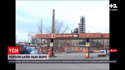 Новости Украины: народные депутаты вернули ПГТ в Донецкой области историческое название - Нью-Йорк