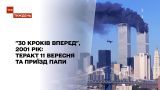 "30 кроків вперед", 2001 рік: теракт із вежами-близнюками та приїзд Папи Римського до України