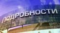 "Подробності" відмежувалися від новорічного скандалу на "Інтері"