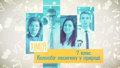 7 клас. Хімія. Колообіг оксигену в природі. 2 тиждень, пт