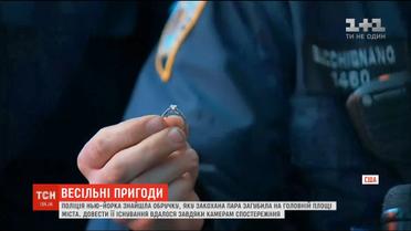 Весільні пригоди. Поліція Нью-Йорка знайшла обручку, яку пара загубила на головній площі міста