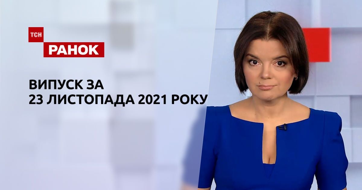 Выпуск ТСН.Ранок за 23 ноября 2021 года