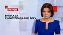 Выпуск ТСН.Ранок за 23 ноября 2021 года