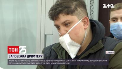 Новости Винницы: суд обязал 23-летнего дрифтера до 40 дней под стражей