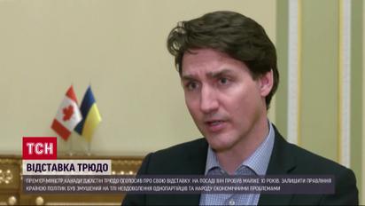 Великі зміни в Канаді! Джастін Трюдо оголосив про відставку