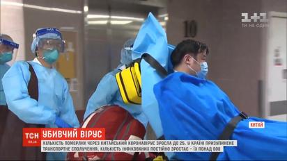 До 25 зросла кількість померлих у Китаї через смертельний коронавірус