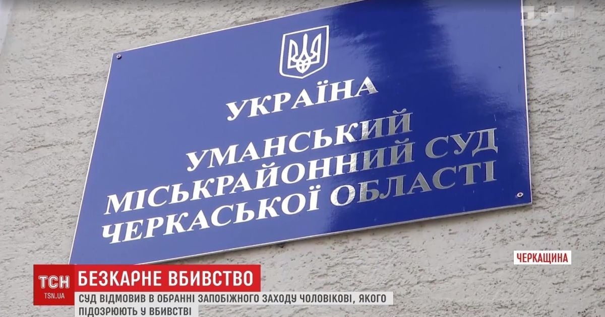 Забить ногами до смерти и остаться на свободе: в Умани суд отпустил убийцу, несмотря на видеозапись преступления