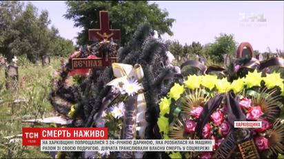 На Харківщині попрощалися з 24-річною дівчиною, яка загинула в ДТП у прямому ефірі "Instagram"