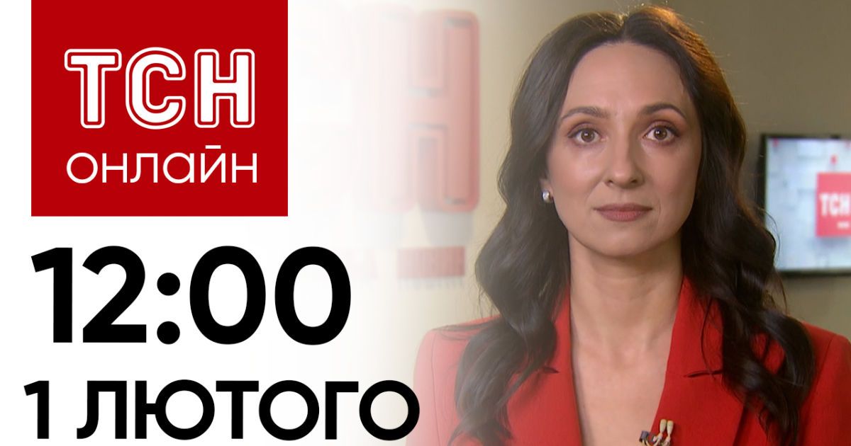 Новости ТСН онлайн: 12:00 1 февраля. Авиабомбой по больнице, убийство ребенка в Днепре и взрывы в РФ