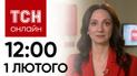 Новости ТСН онлайн: 12:00 1 февраля. Авиабомбой по больнице, убийство ребенка в Днепре и взрывы в РФ