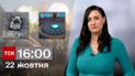 ТСН 16:00 за 22 октября 2023 года | Полный выпуск новостей