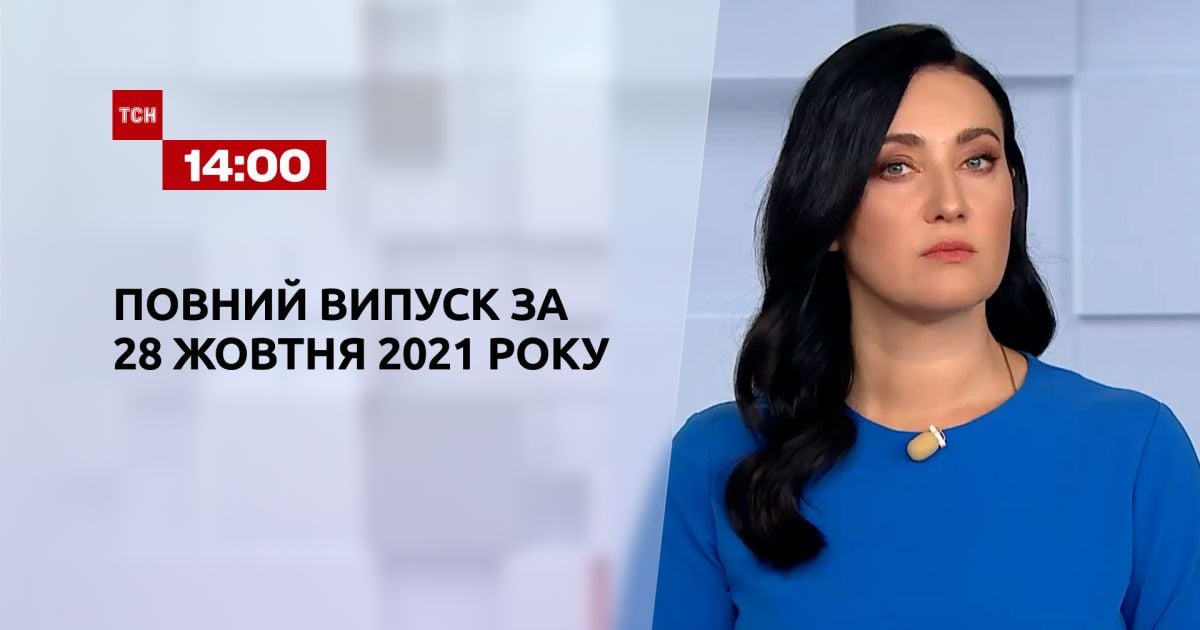 Выпуск ТСН.14:00 за 28 октября 2021 года