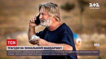Вбивство Галини Гатчінс: поліція не виключає, що Болдвіна звинуватять у незумисному злочині