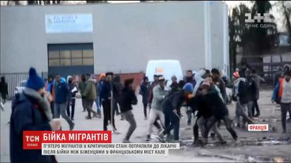 Во Франции в критическом состоянии госпитализировали 5 беженцев, пострадавших во время драки между мигрантами