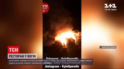 Новости Украины: в Киеве после полуночи загорелся ресторан на левом берегу