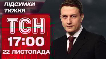 ТСН 17:00 22 листопада. ПІДСУМКИ ТИЖНЯ. Мирний план Трампа! Корупційний скандал з "Енергоатомом"!
