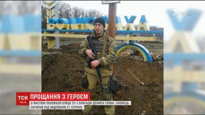 У Фастові попрощались із загиблим під Авдіївкою бійцем Денисом Гловою