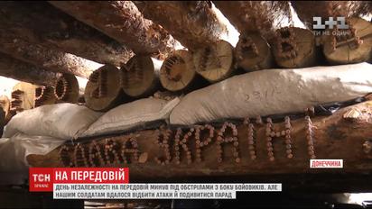 День Незалежності на передовій пройшов під обстрілами з боку бойовиків