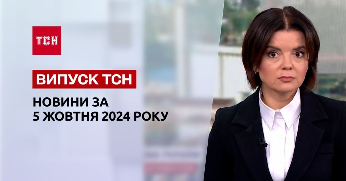 Новини ТСН 5 жовтня. Відповідь Ізраїлю на атаку! Скандал в МСЕК! Розправа на Львівщині!